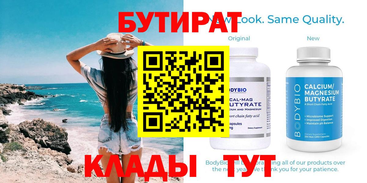 Егорьевск  БУТИРАТ бутик  БУТИРАТ  Вход с VPN 