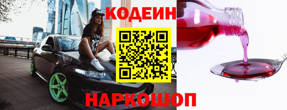 Егорьевск  Codein Purple Drank  Вход с VPN 